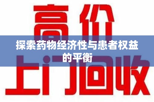 九江探索药物经济性与患者权益的平衡