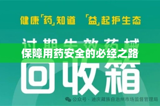 九江保障用药安全的必经之路