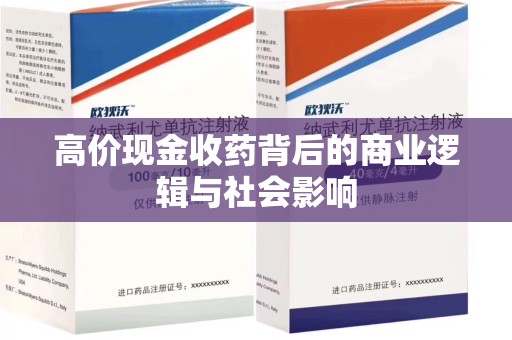 九江高价现金收药背后的商业逻辑与社会影响