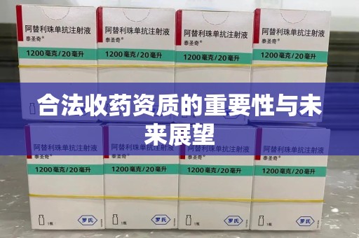 九江合法收药资质的重要性与未来展望