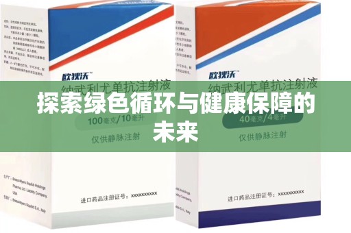 九江探索绿色循环与健康保障的未来
