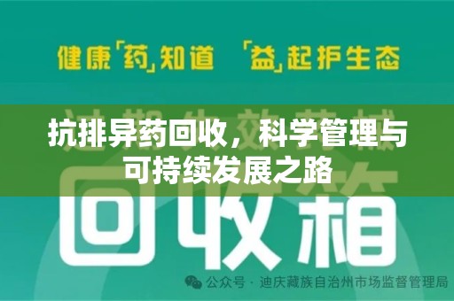 九江抗排异药回收，科学管理与可持续发展之路