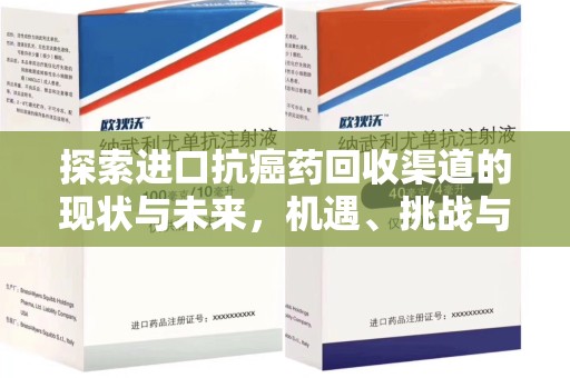 九江探索进口抗癌药回收渠道的现状与未来，机遇、挑战与规范