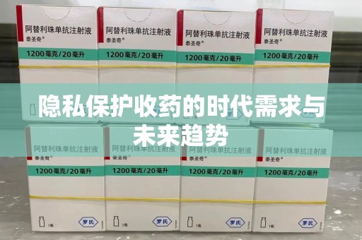 九江隐私保护收药的时代需求与未来趋势