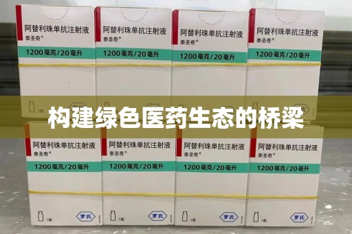 九江构建绿色医药生态的桥梁