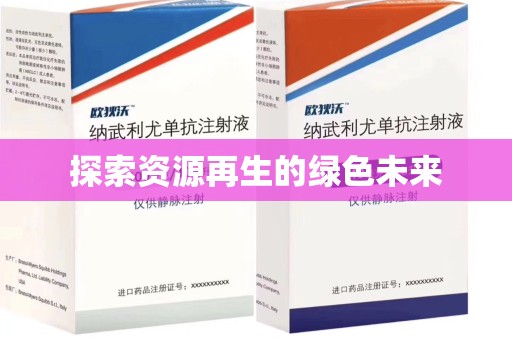 九江探索资源再生的绿色未来
