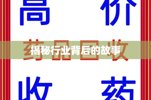 九江揭秘行业背后的故事