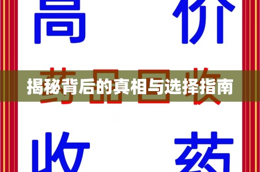 九江揭秘背后的真相与选择指南