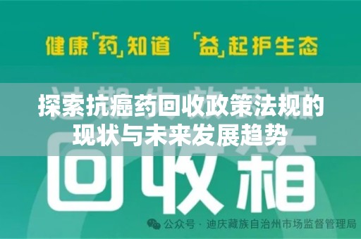 九江探索抗癌药回收政策法规的现状与未来发展趋势
