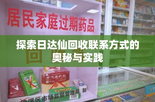 九江探索日达仙回收联系方式的奥秘与实践