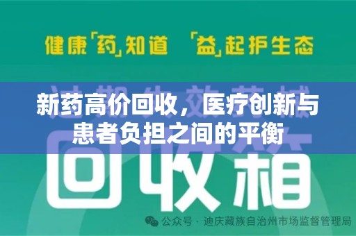 九江新药高价回收，医疗创新与患者负担之间的平衡