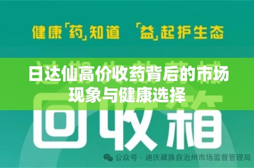 九江日达仙高价收药背后的市场现象与健康选择