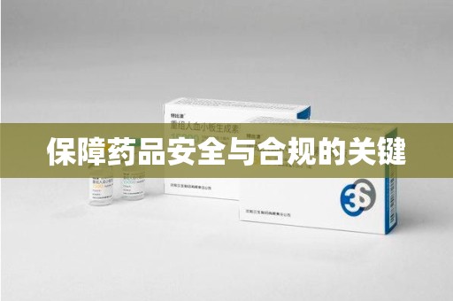 九江保障药品安全与合规的关键