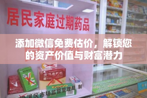 九江添加微信免费估价，解锁您的资产价值与财富潜力