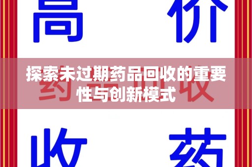 九江探索未过期药品回收的重要性与创新模式