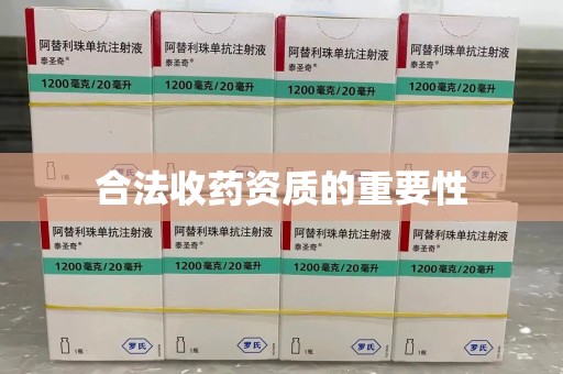 九江合法收药资质的重要性