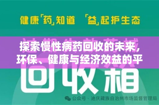 九江探索慢性病药回收的未来，环保、健康与经济效益的平衡点