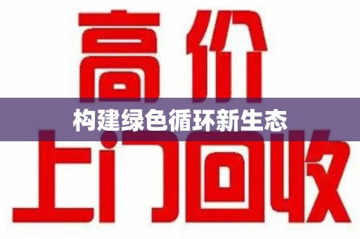 九江构建绿色循环新生态