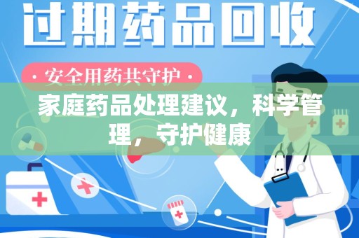 九江家庭药品处理建议，科学管理，守护健康