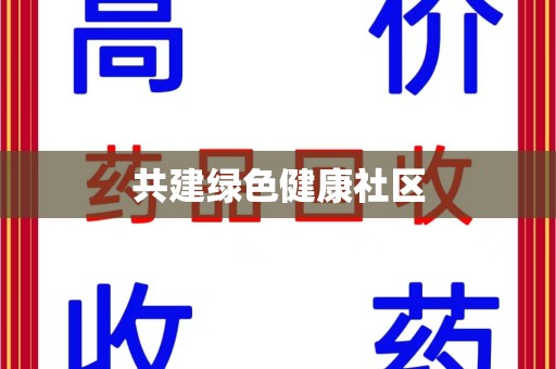 九江共建绿色健康社区