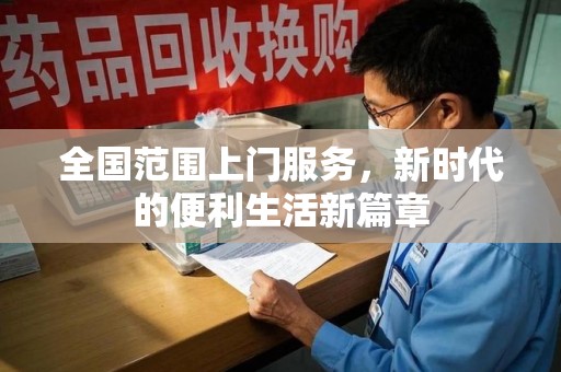 九江全国范围上门服务，新时代的便利生活新篇章