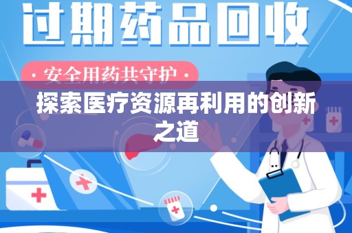 九江探索医疗资源再利用的创新之道