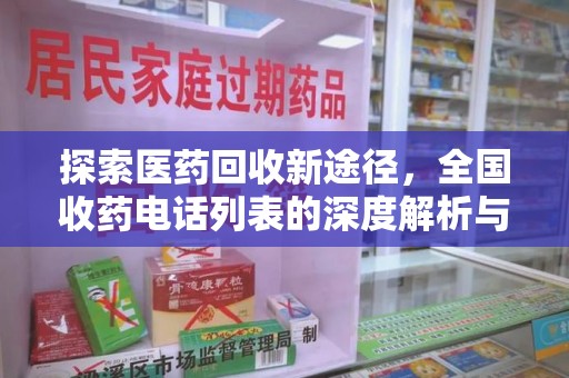 九江探索医药回收新途径，全国收药电话列表的深度解析与未来展望