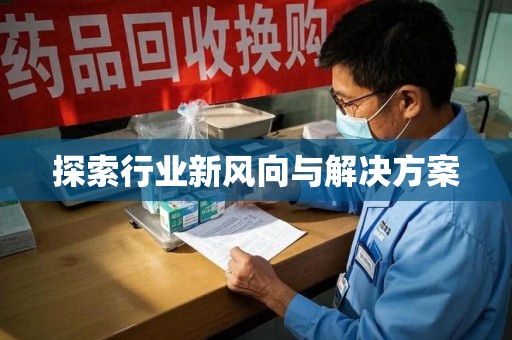 九江探索行业新风向与解决方案