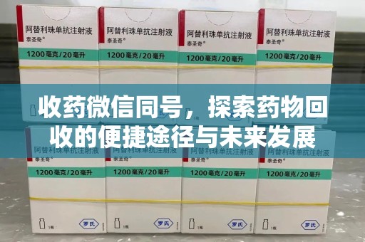 九江收药微信同号，探索药物回收的便捷途径与未来发展