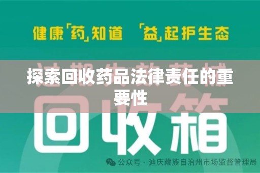 九江探索回收药品法律责任的重要性