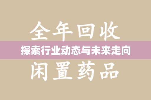 九江探索行业动态与未来走向
