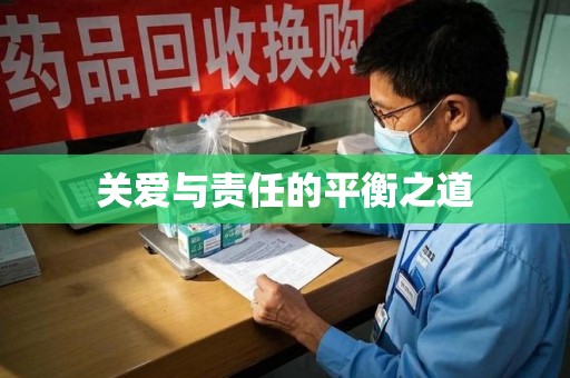 九江关爱与责任的平衡之道