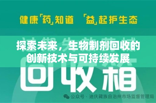 九江探索未来，生物制剂回收的创新技术与可持续发展
