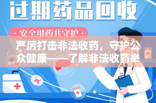 九江严厉打击非法收药，守护公众健康——了解非法收药举报渠道的重要性