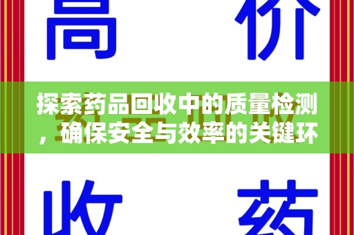 九江探索药品回收中的质量检测，确保安全与效率的关键环节