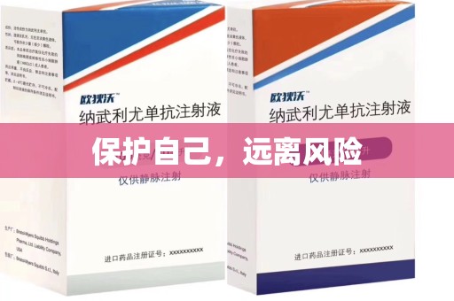 九江保护自己，远离风险