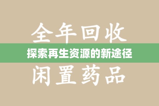 九江探索再生资源的新途径