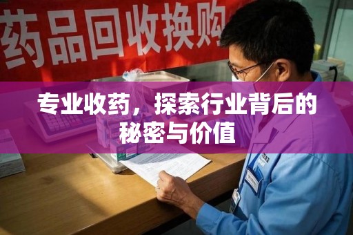 九江专业收药，探索行业背后的秘密与价值