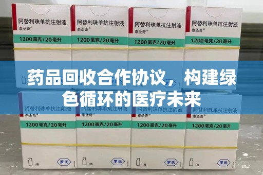 九江药品回收合作协议，构建绿色循环的医疗未来
