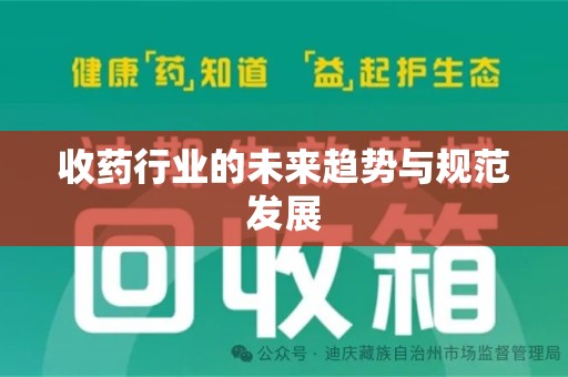 九江收药行业的未来趋势与规范发展
