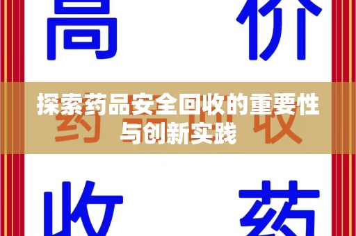 九江探索药品安全回收的重要性与创新实践