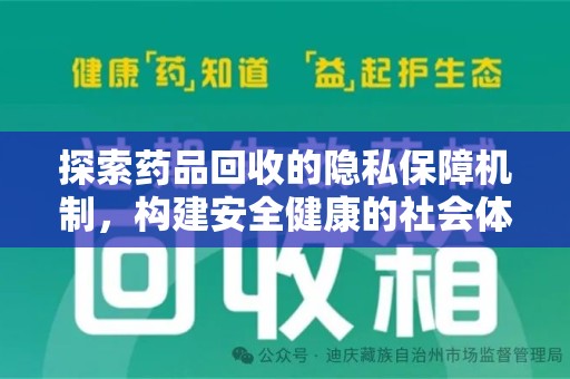 九江探索药品回收的隐私保障机制，构建安全健康的社会体系