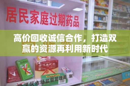 九江高价回收诚信合作，打造双赢的资源再利用新时代