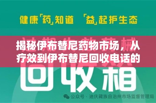 九江揭秘伊布替尼药物市场，从疗效到伊布替尼回收电话的全面解析