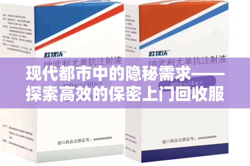 九江现代都市中的隐秘需求——探索高效的保密上门回收服务