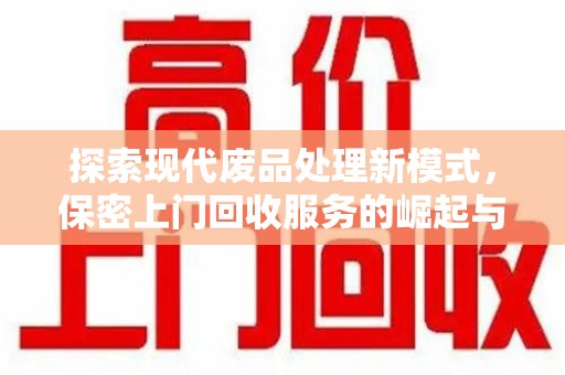 九江探索现代废品处理新模式，保密上门回收服务的崛起与未来