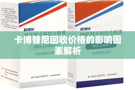 九江卡博替尼回收价格的影响因素解析