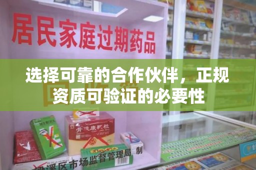 九江选择可靠的合作伙伴，正规资质可验证的必要性