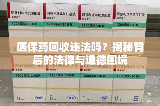 九江医保药回收违法吗？揭秘背后的法律与道德困境