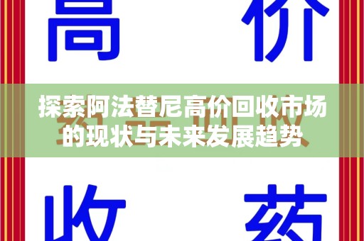 九江探索阿法替尼高价回收市场的现状与未来发展趋势